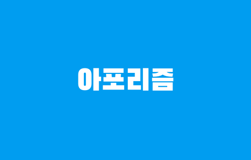 아포리즘