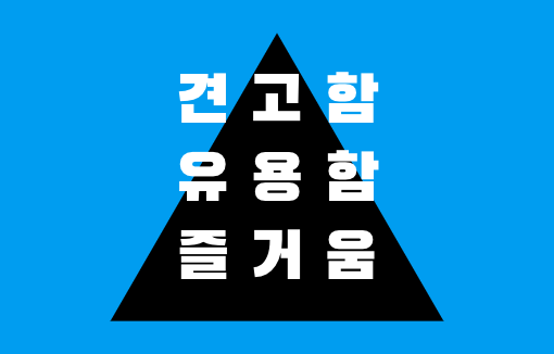 견고함, 유용함, 즐거움