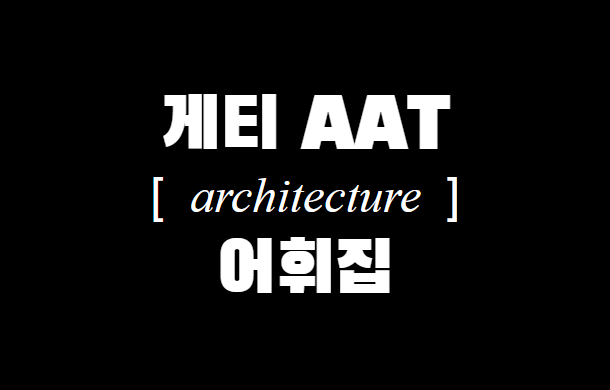 게티 AAT [architecture] 어휘집