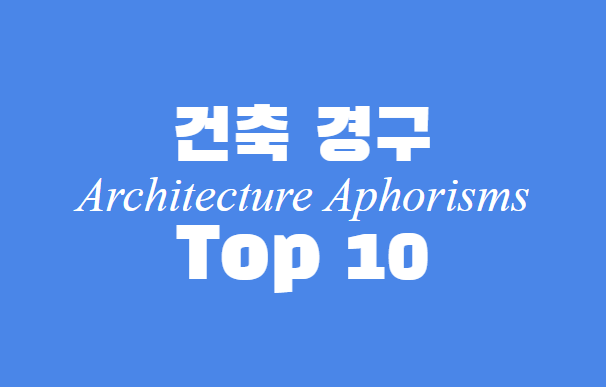 건축 경구 Top 10